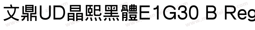 文鼎UD晶熙黑体E1G30 B Regula字体转换
